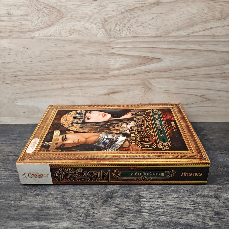 ตำนานอาถรรพ์ไอยคุปต์ ตอน ราชันพันธุ์อสูร III - ภัทราพร