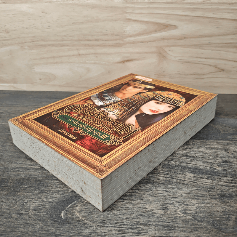 ตำนานอาถรรพ์ไอยคุปต์ ตอน ราชันพันธุ์อสูร III - ภัทราพร