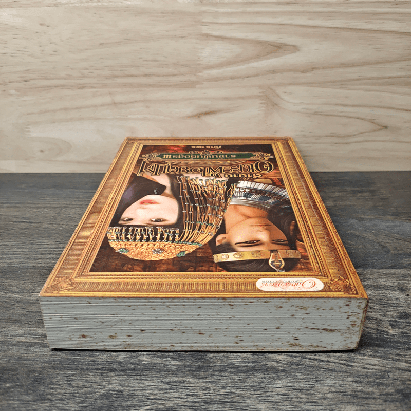 ตำนานอาถรรพ์ไอยคุปต์ ตอน ราชันพันธุ์อสูร III - ภัทราพร