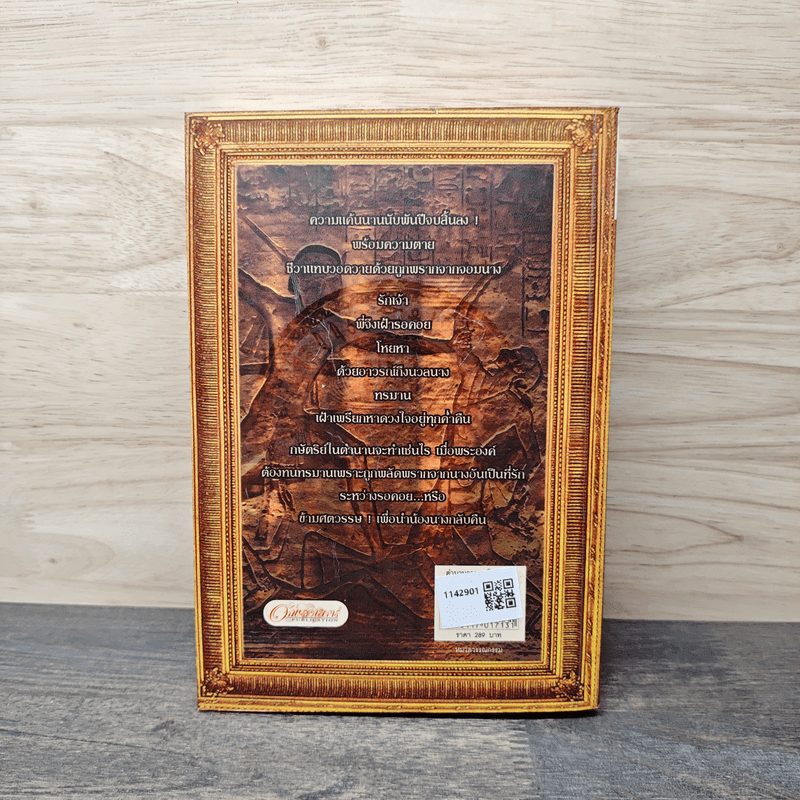 ตำนานอาถรรพ์ไอยคุปต์ ตอน ราชันพันธุ์อสูร III - ภัทราพร