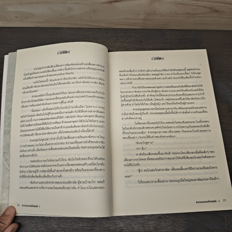 ตำนานอาถรรพ์ไอยคุปต์ ตอน ราชันพันธุ์อสูร III - ภัทราพร