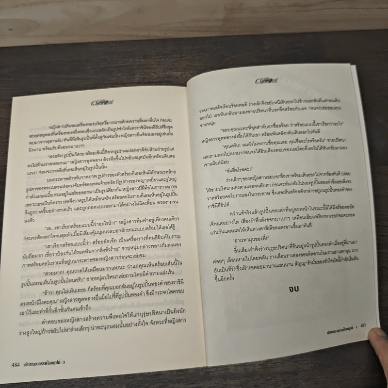 ตำนานอาถรรพ์ไอยคุปต์ ตอน ราชันพันธุ์อสูร III - ภัทราพร