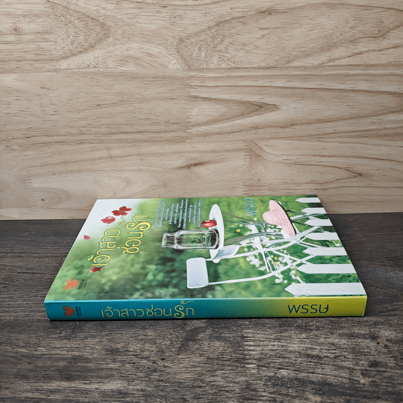 เจ้าสาวซ่อนร้าย - พรรษ