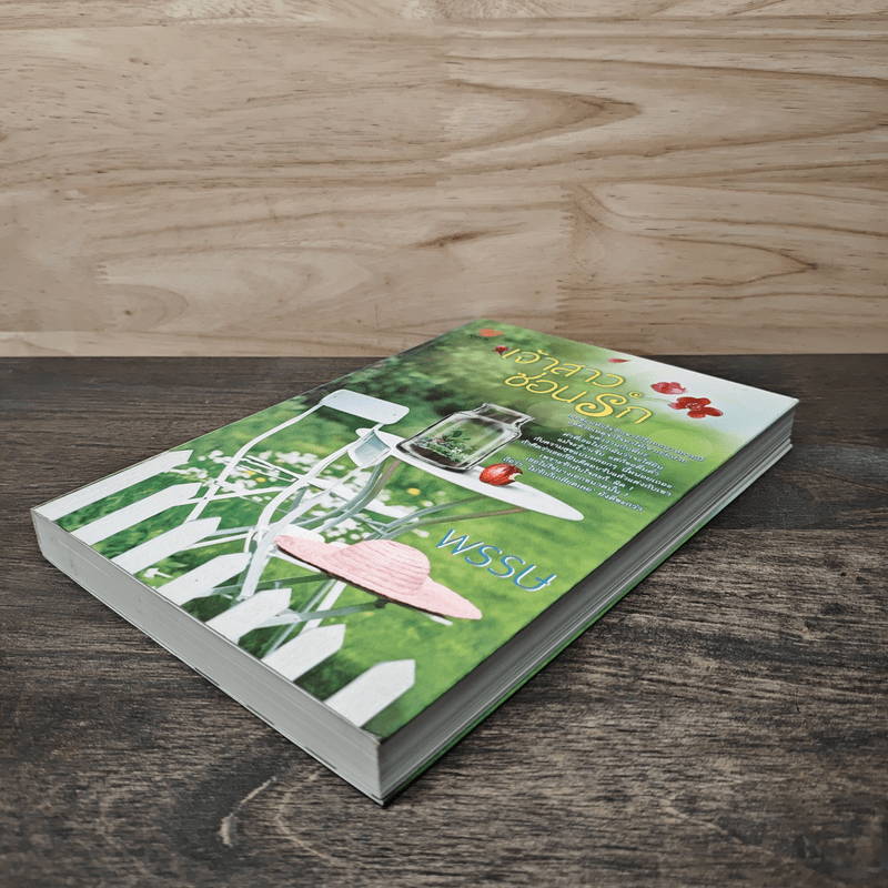 เจ้าสาวซ่อนร้าย - พรรษ