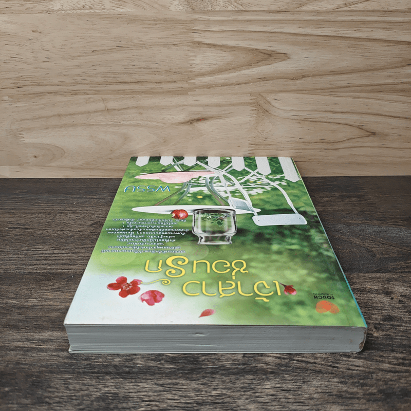 เจ้าสาวซ่อนร้าย - พรรษ