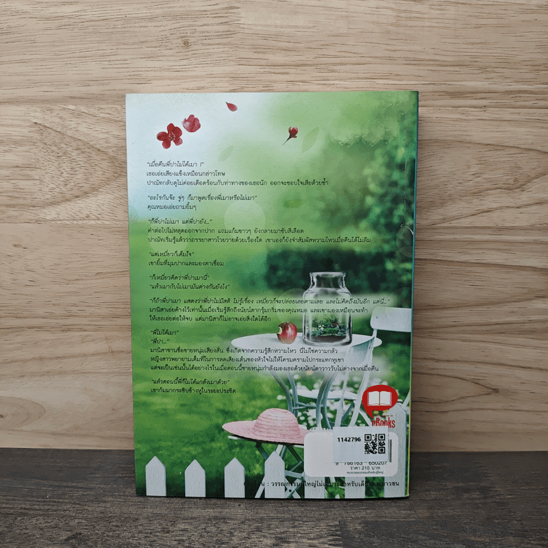 เจ้าสาวซ่อนร้าย - พรรษ