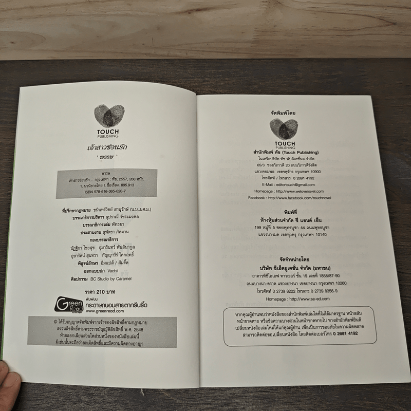 เจ้าสาวซ่อนร้าย - พรรษ