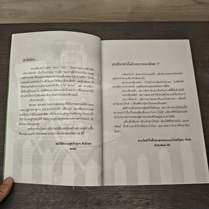 เจ้าสาวซ่อนร้าย - พรรษ