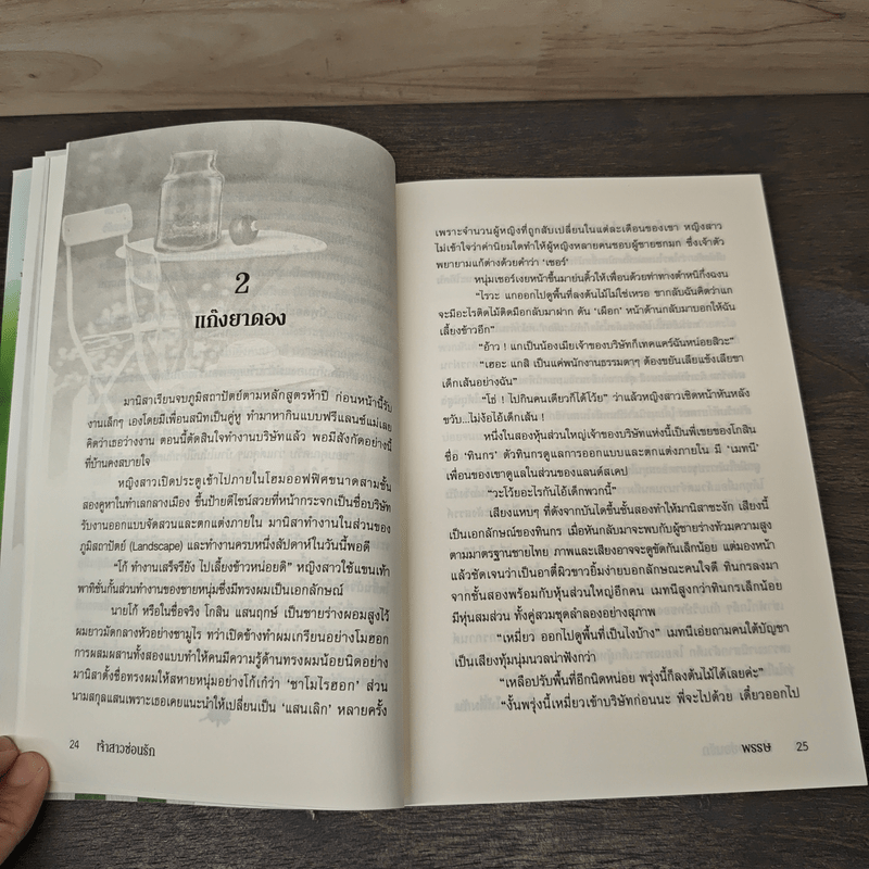 เจ้าสาวซ่อนร้าย - พรรษ