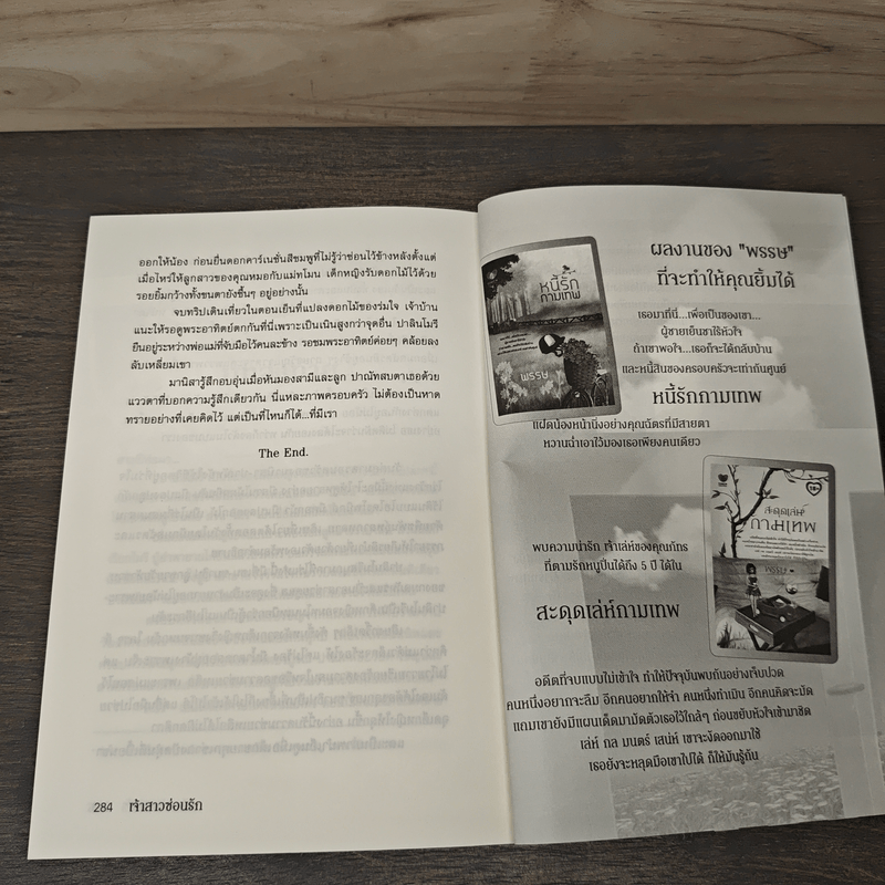 เจ้าสาวซ่อนร้าย - พรรษ