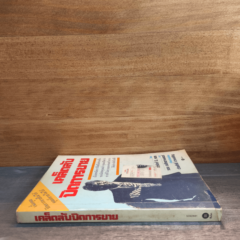 เคล็ดลับปิดการขาย - ชาร์ลส์ บี. รอธ, รอย อเล็กซานเดอร์