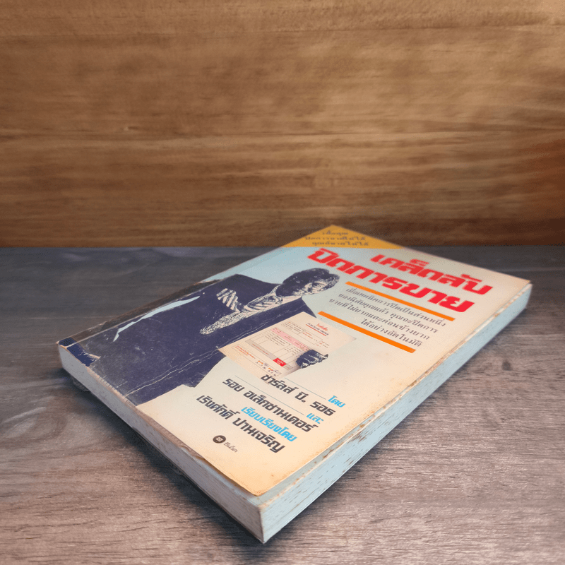 เคล็ดลับปิดการขาย - ชาร์ลส์ บี. รอธ, รอย อเล็กซานเดอร์