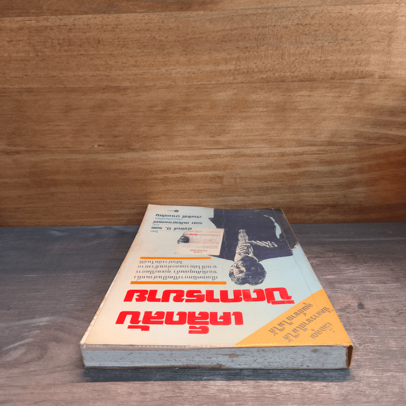 เคล็ดลับปิดการขาย - ชาร์ลส์ บี. รอธ, รอย อเล็กซานเดอร์