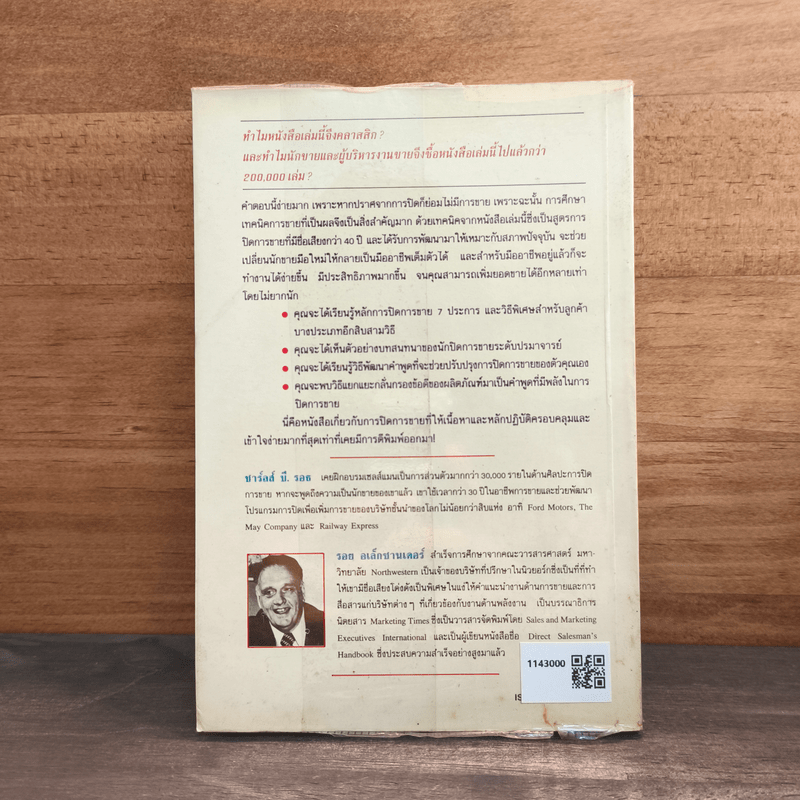 เคล็ดลับปิดการขาย - ชาร์ลส์ บี. รอธ, รอย อเล็กซานเดอร์