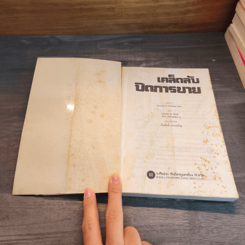 เคล็ดลับปิดการขาย - ชาร์ลส์ บี. รอธ, รอย อเล็กซานเดอร์