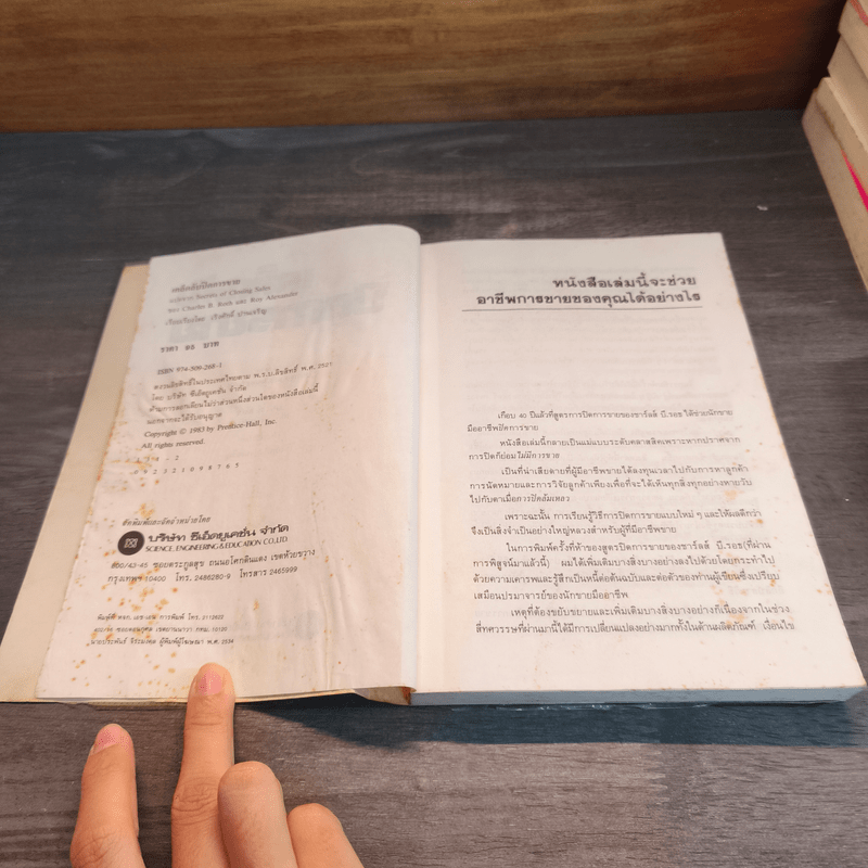 เคล็ดลับปิดการขาย - ชาร์ลส์ บี. รอธ, รอย อเล็กซานเดอร์