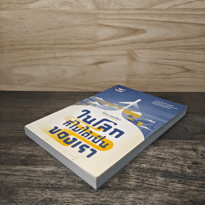 ในโลกที่ไม่ได้เป็นของเรา - โตมร ศุภปรีชา