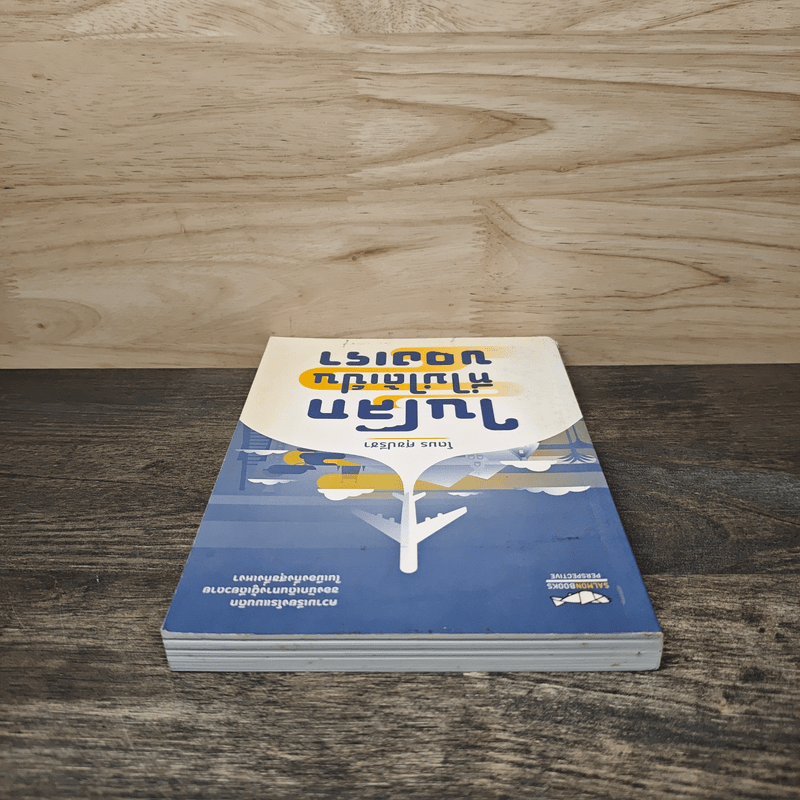 ในโลกที่ไม่ได้เป็นของเรา - โตมร ศุภปรีชา