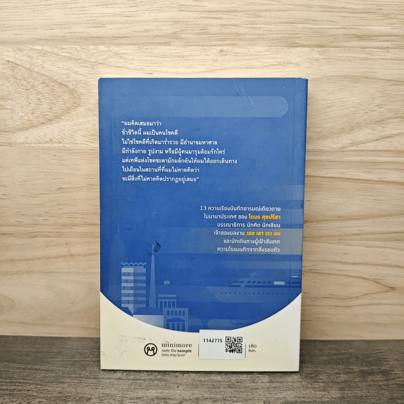 ในโลกที่ไม่ได้เป็นของเรา - โตมร ศุภปรีชา