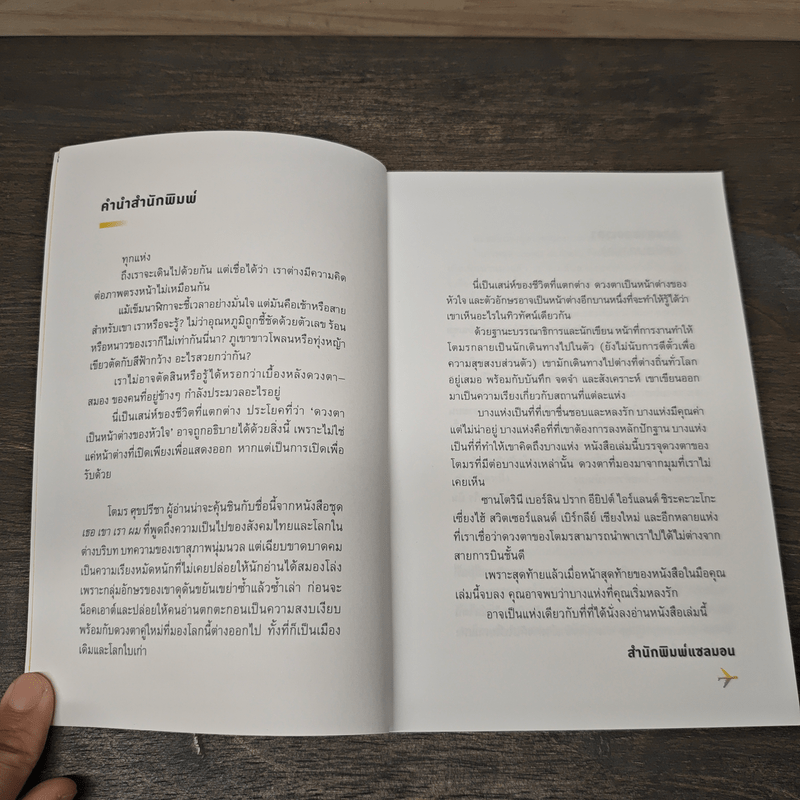 ในโลกที่ไม่ได้เป็นของเรา - โตมร ศุภปรีชา