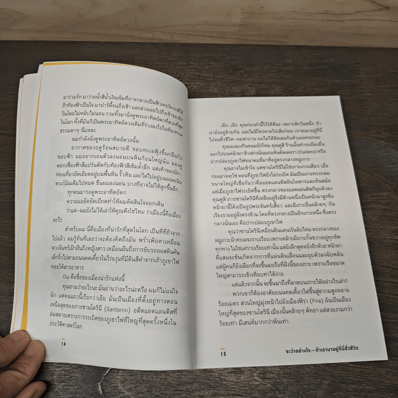 ในโลกที่ไม่ได้เป็นของเรา - โตมร ศุภปรีชา