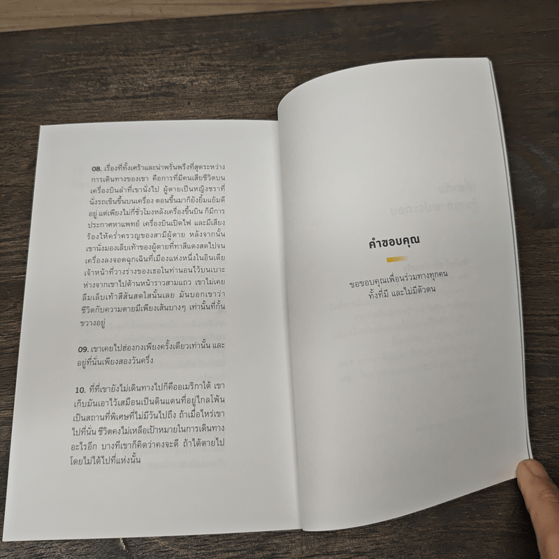 ในโลกที่ไม่ได้เป็นของเรา - โตมร ศุภปรีชา