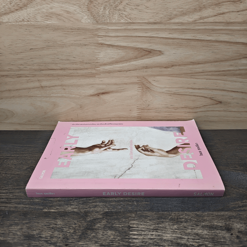 Early Desire ประวัติศาสตร์ใต้สะดือ - โตมร ศุขปรีชา