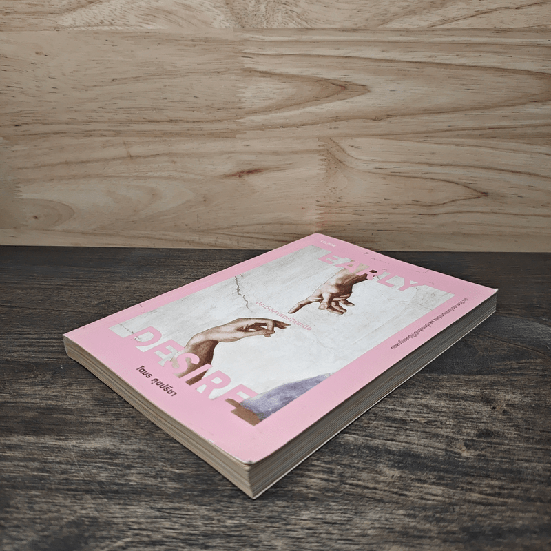 Early Desire ประวัติศาสตร์ใต้สะดือ - โตมร ศุขปรีชา