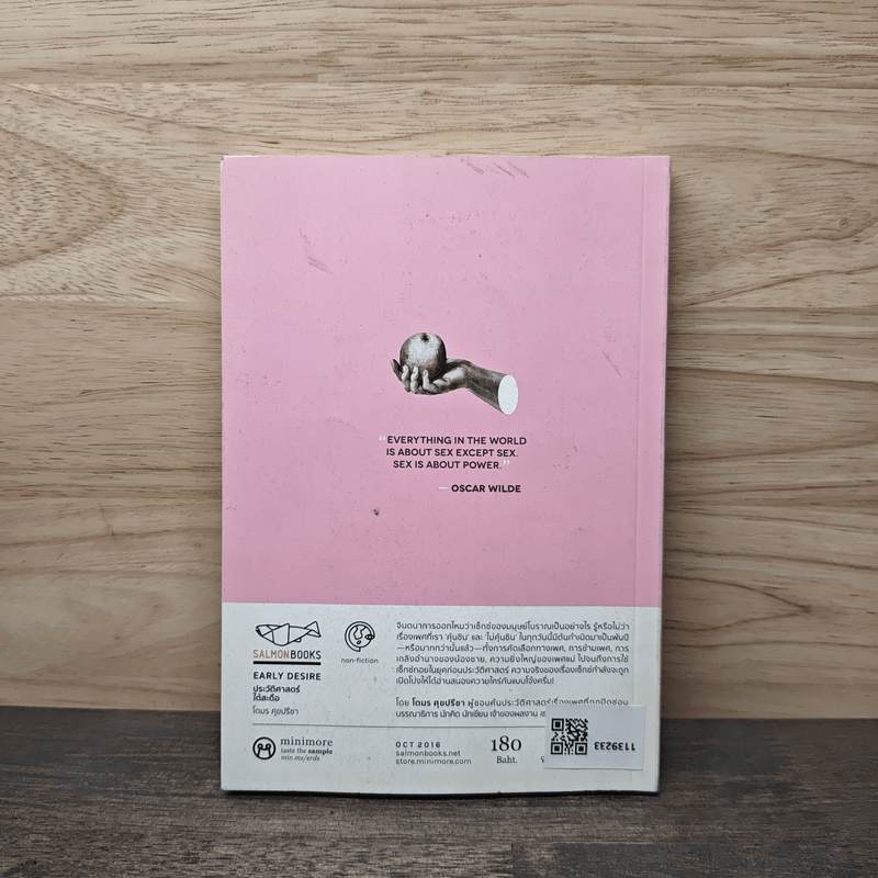 Early Desire ประวัติศาสตร์ใต้สะดือ - โตมร ศุขปรีชา