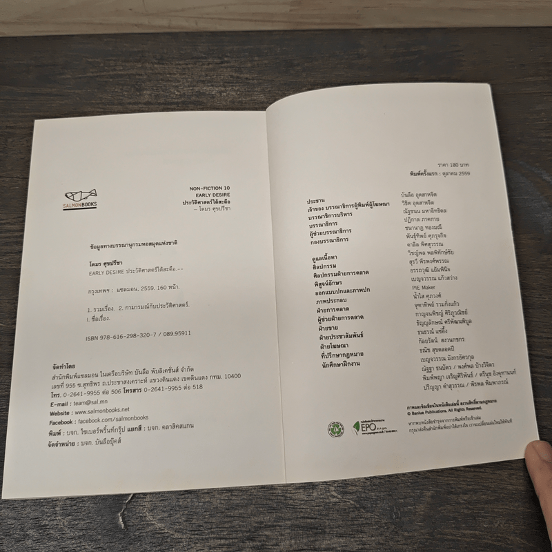 Early Desire ประวัติศาสตร์ใต้สะดือ - โตมร ศุขปรีชา