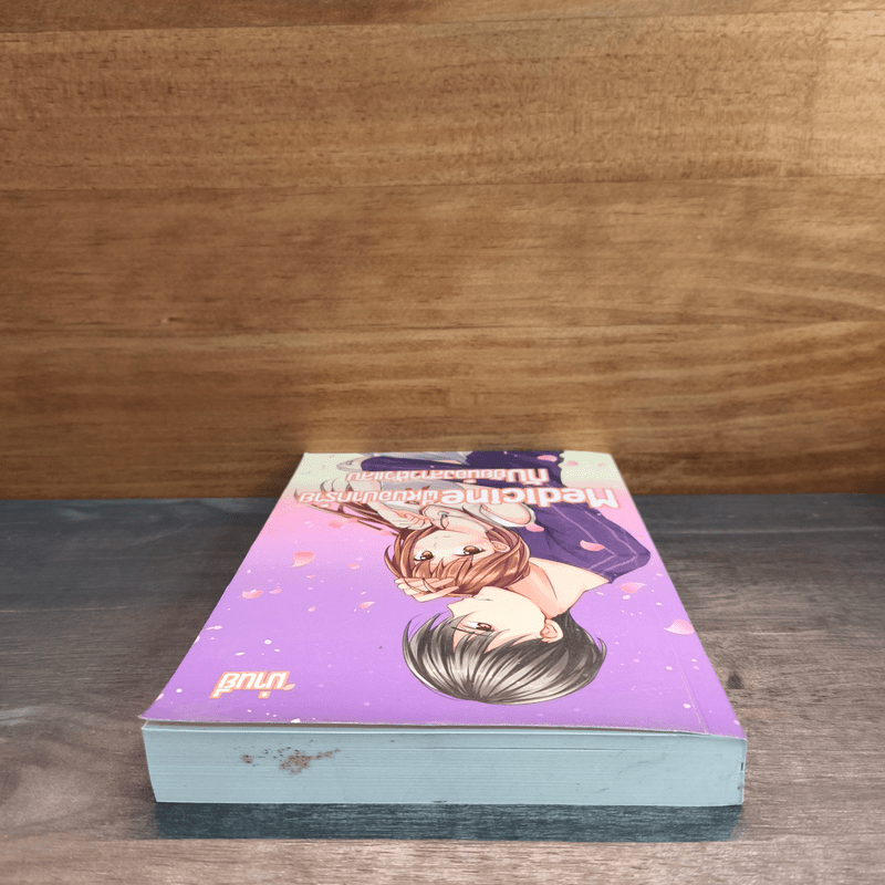 Medicine พี่หมอปากร้ายกับยัยน้องสาวตัวแสบ - ม่านยี่