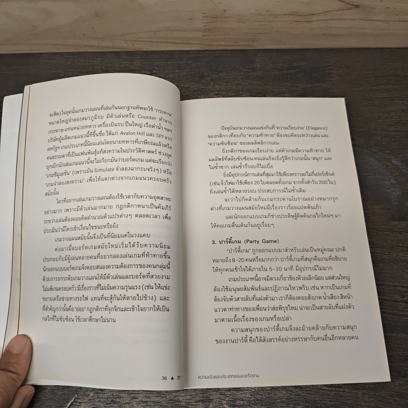 Board | Game | Universe จักรวาลกระดานเดียว - สฤณี อาชวานันทกุล