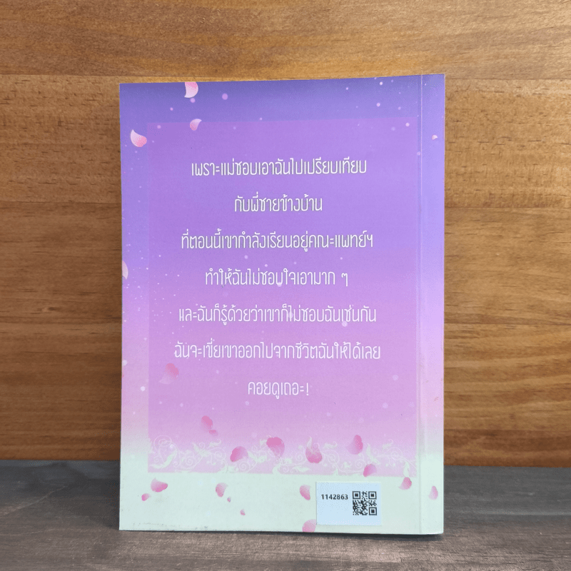 Medicine พี่หมอปากร้ายกับยัยน้องสาวตัวแสบ - ม่านยี่