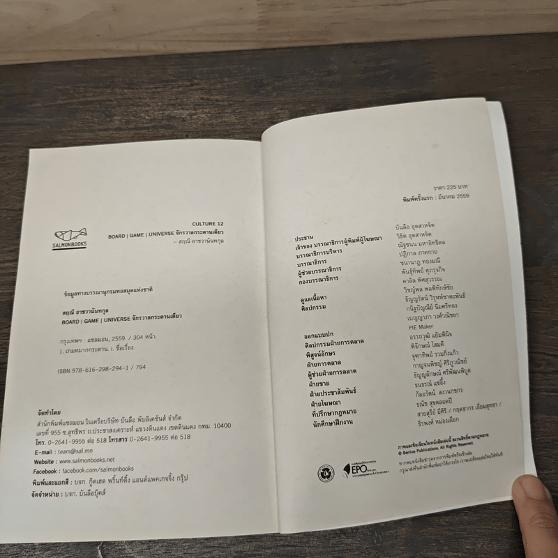 Board | Game | Universe จักรวาลกระดานเดียว - สฤณี อาชวานันทกุล