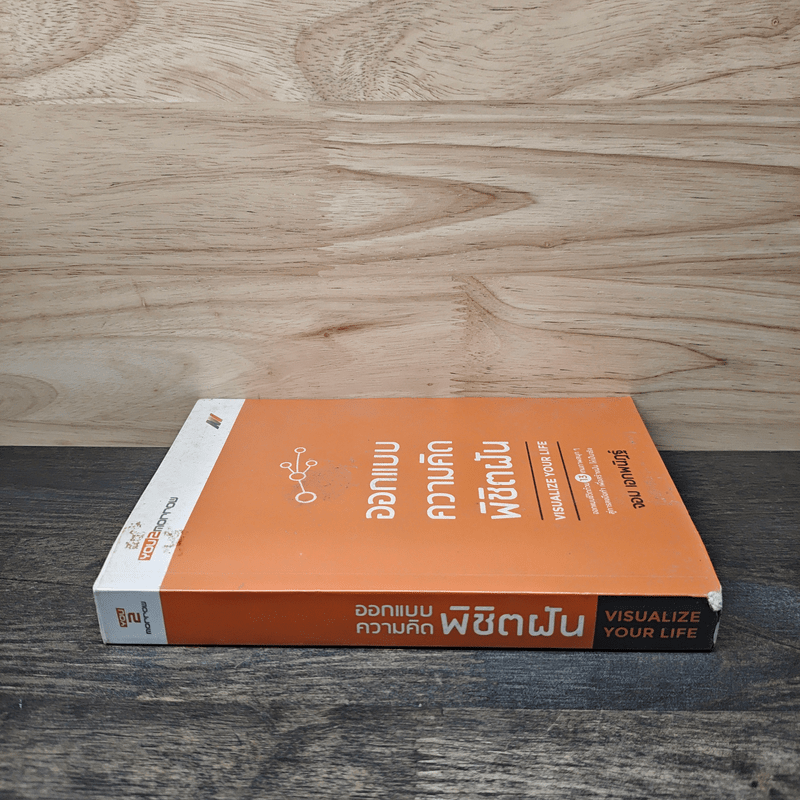 ออกแบบความคิดพิชิตฝัน - จอม เอกพนิฏฐ์