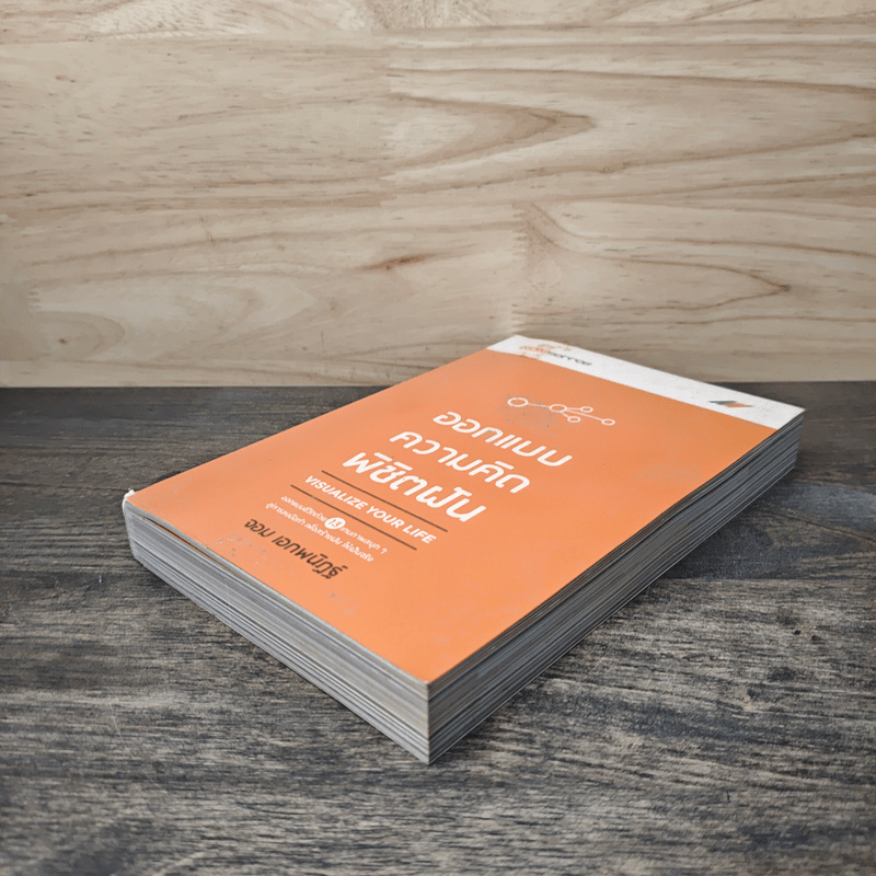 ออกแบบความคิดพิชิตฝัน - จอม เอกพนิฏฐ์