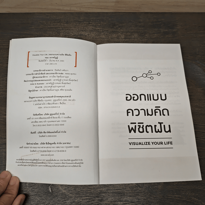 ออกแบบความคิดพิชิตฝัน - จอม เอกพนิฏฐ์