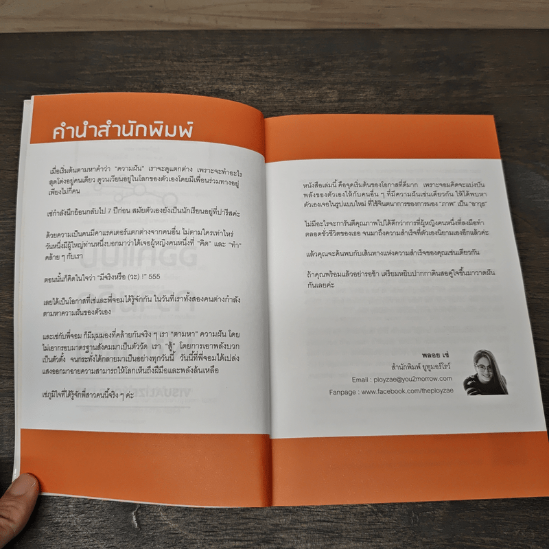 ออกแบบความคิดพิชิตฝัน - จอม เอกพนิฏฐ์