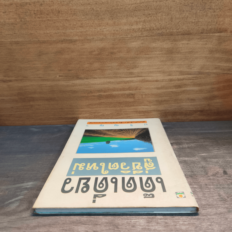 เด็ดเดี่ยว สู่ชีวิตใหม่ - ปริญญา