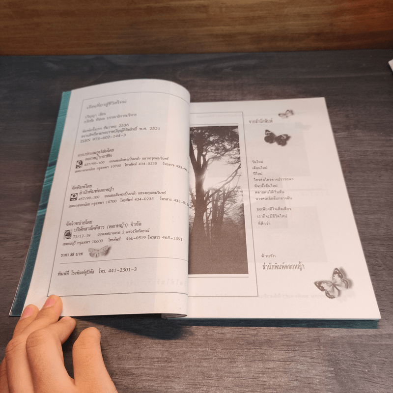 เด็ดเดี่ยว สู่ชีวิตใหม่ - ปริญญา