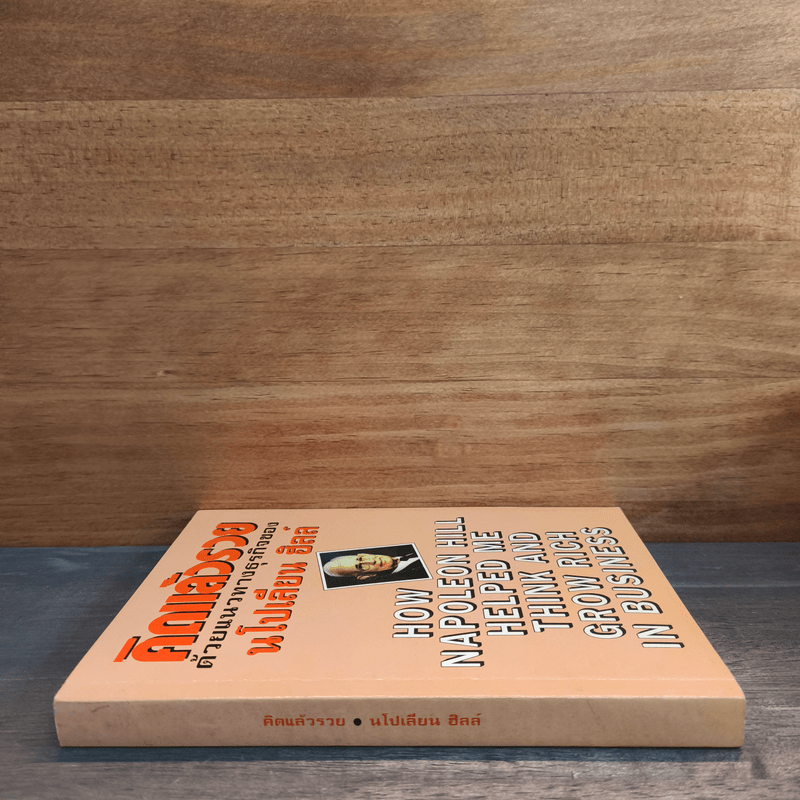 คิดแล้วรวยด้วยแนวทางธุรกิจของนโปเลียน ฮิลล์