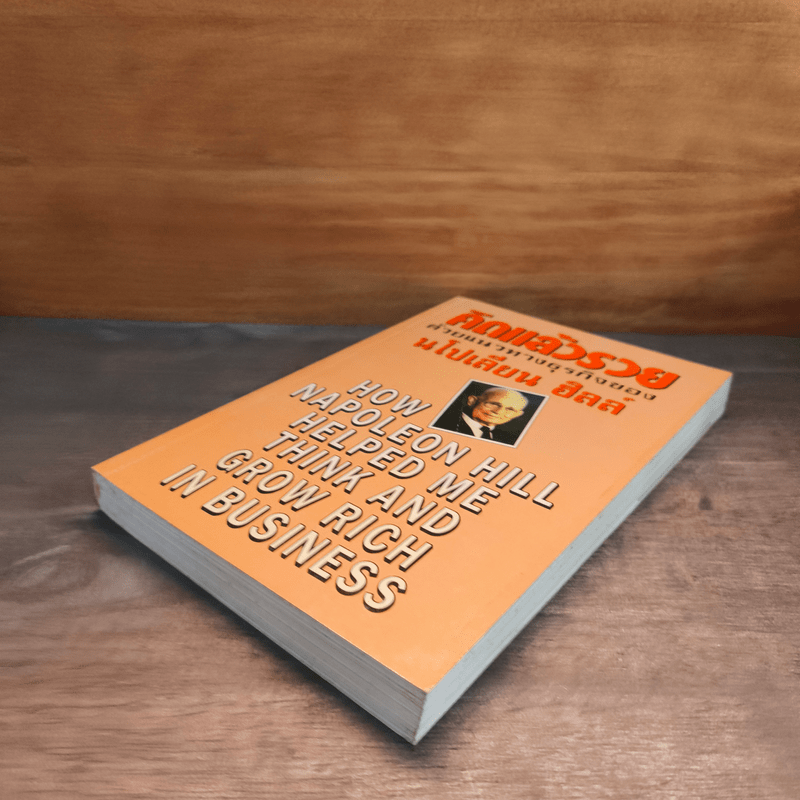 คิดแล้วรวยด้วยแนวทางธุรกิจของนโปเลียน ฮิลล์