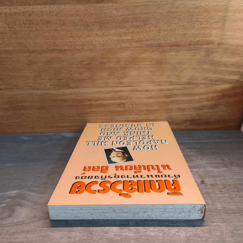 คิดแล้วรวยด้วยแนวทางธุรกิจของนโปเลียน ฮิลล์