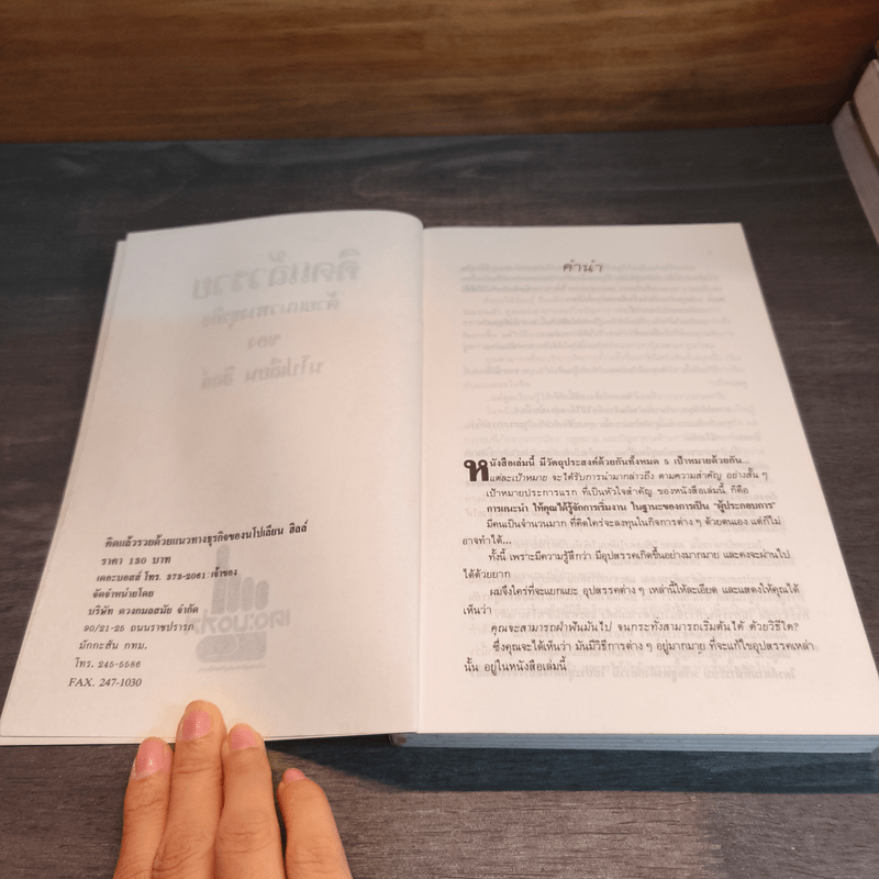 คิดแล้วรวยด้วยแนวทางธุรกิจของนโปเลียน ฮิลล์