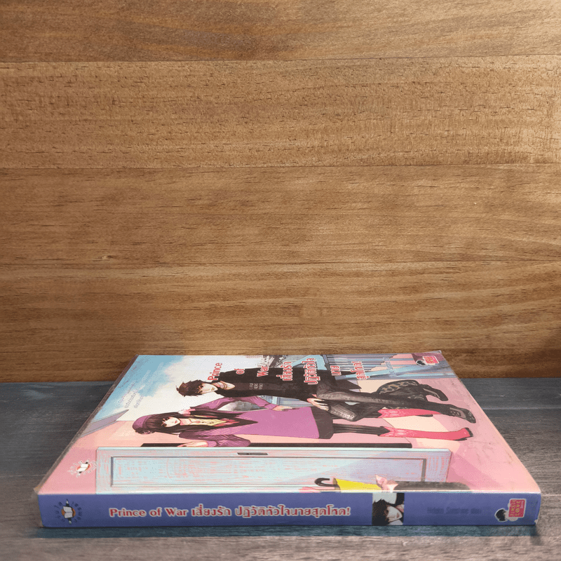 Prince of War เสี่ยงรัก ปฏิวัติหัวใจนายสุดโหด! - Hideko_Sunshine