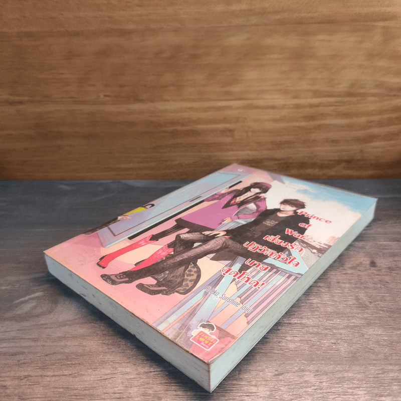 Prince of War เสี่ยงรัก ปฏิวัติหัวใจนายสุดโหด! - Hideko_Sunshine