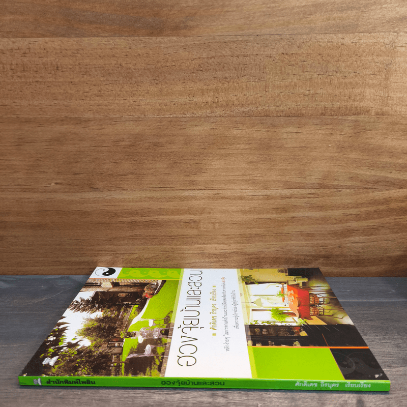 ฮวงจุ้ยบ้านและสวน - ศักดิเดช ถิรบุตร