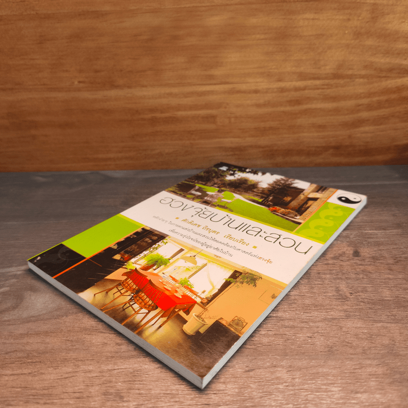 ฮวงจุ้ยบ้านและสวน - ศักดิเดช ถิรบุตร