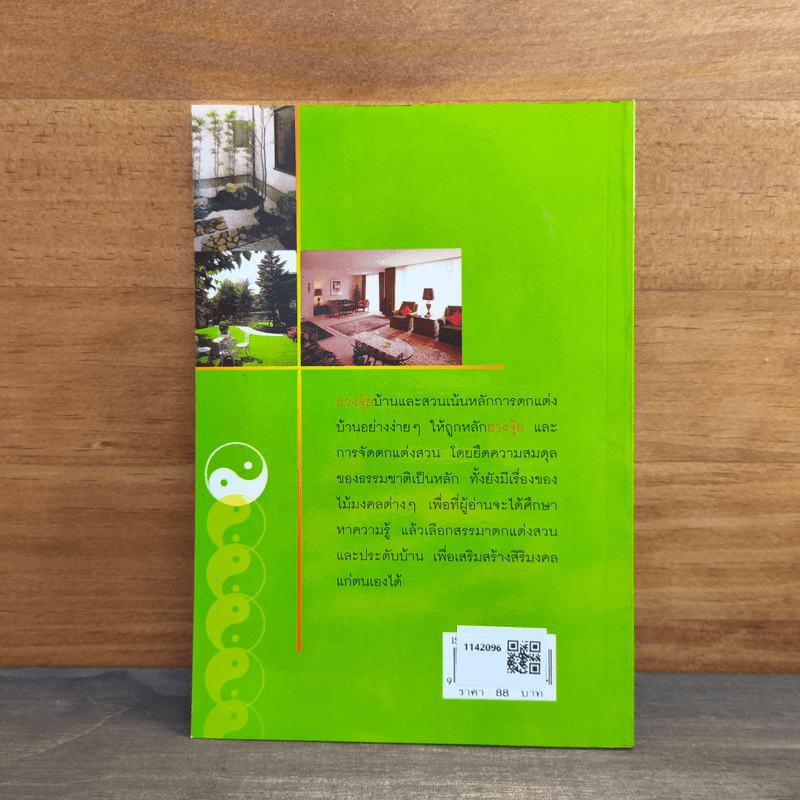 ฮวงจุ้ยบ้านและสวน - ศักดิเดช ถิรบุตร