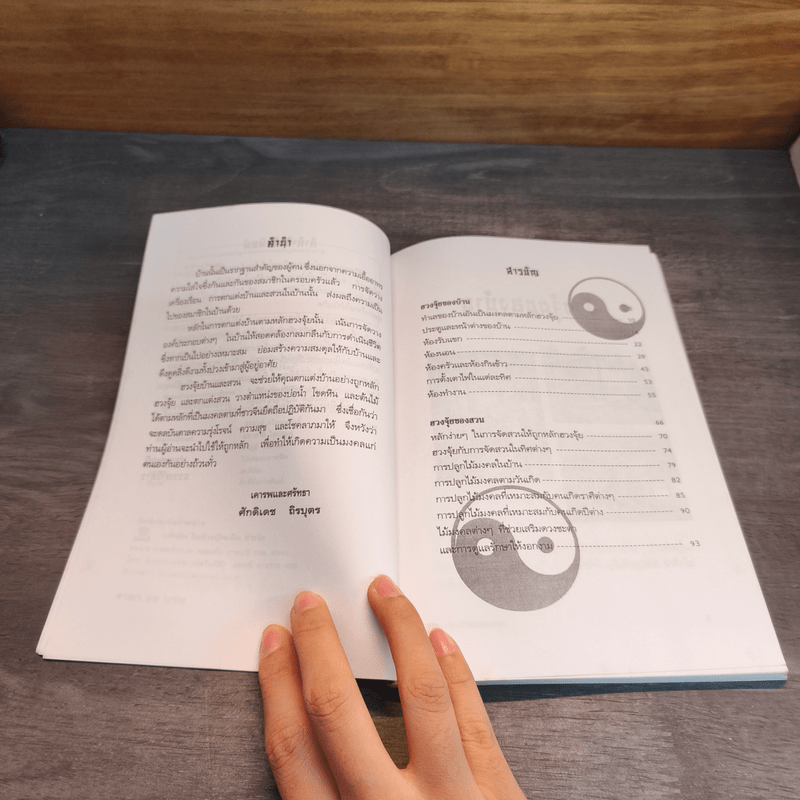 ฮวงจุ้ยบ้านและสวน - ศักดิเดช ถิรบุตร